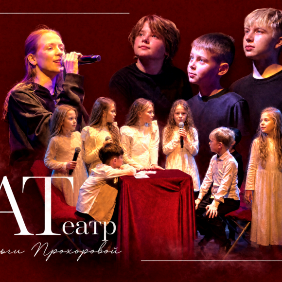 Авторский театр Ольги Прохоровой